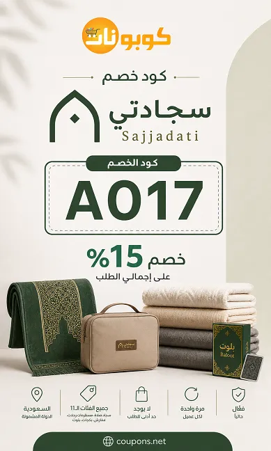 كود خصم سجادتي