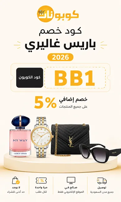 كود خصم باريس غاليري