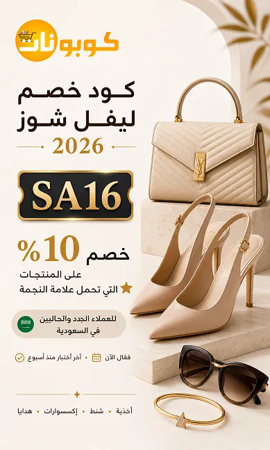 كود خصم ليفل شوز