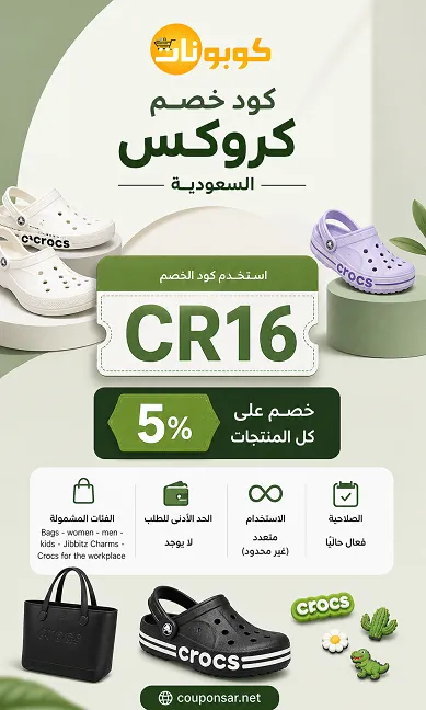 كود خصم كروكس للتوفير