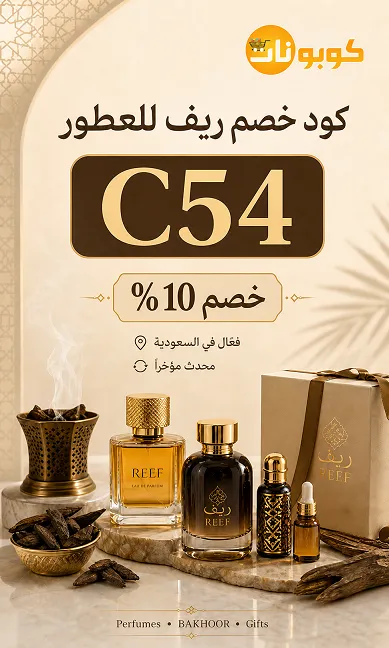 كود خصم ريف للعطور