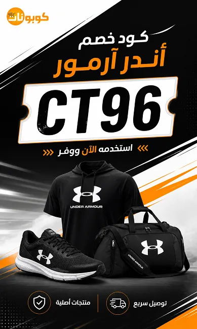 ملخص كود خصم اندر ارمور للتوفير