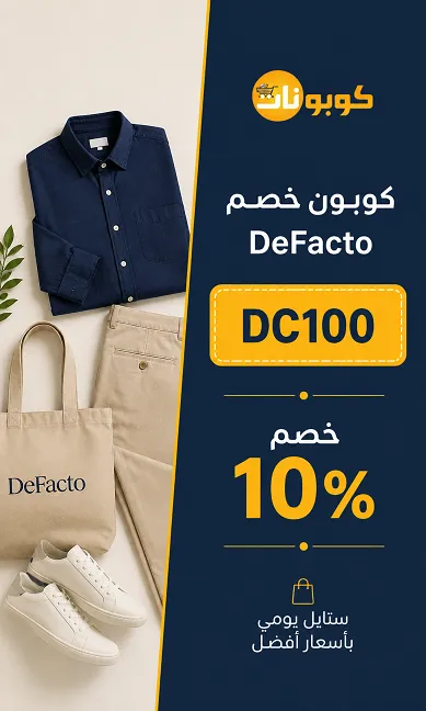 كود خصم ديفاكتو مصر المميز