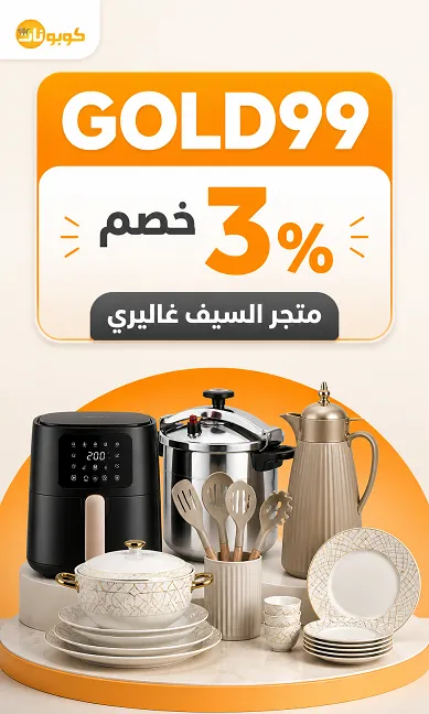 ملخص سريع ومجرب لكود خصم السيف غاليري