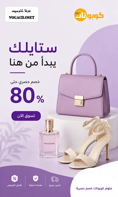 كود خصم فوغا كلوسيت تجربة توفير مميزة