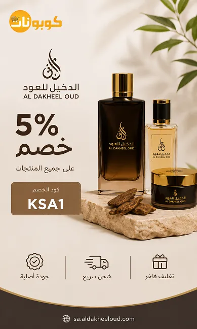 ملخص أفضل كود خصم الدخيل للعود