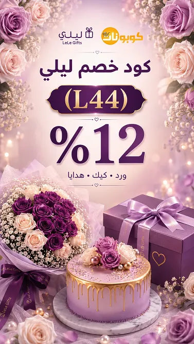 كود خصم ليلي