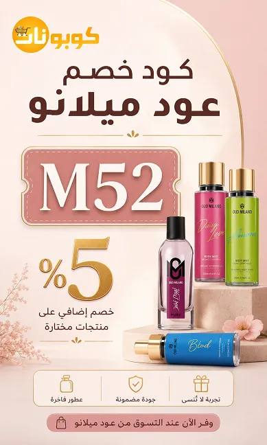 كود خصم عود ميلانو 2026