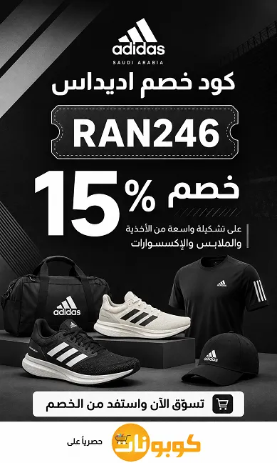 كود خصم اديداس