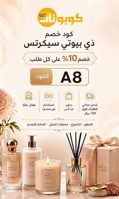 كود خصم ذى بيوتي سيكرتس