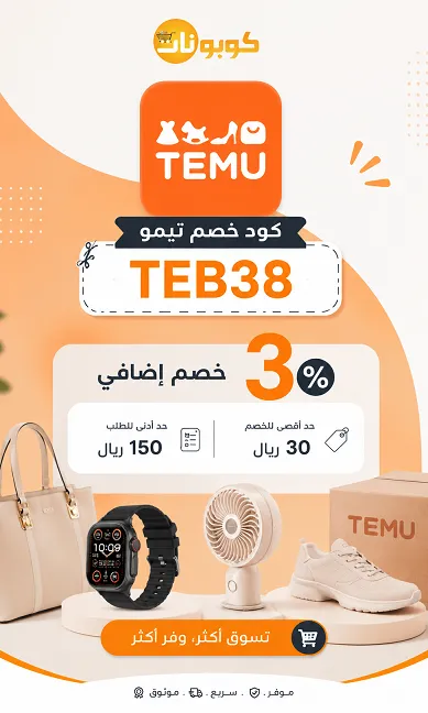كود خصم تيمو الحصري