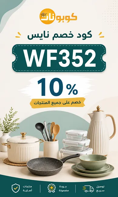 موجز لفاعلية كود خصم نايس للاواني