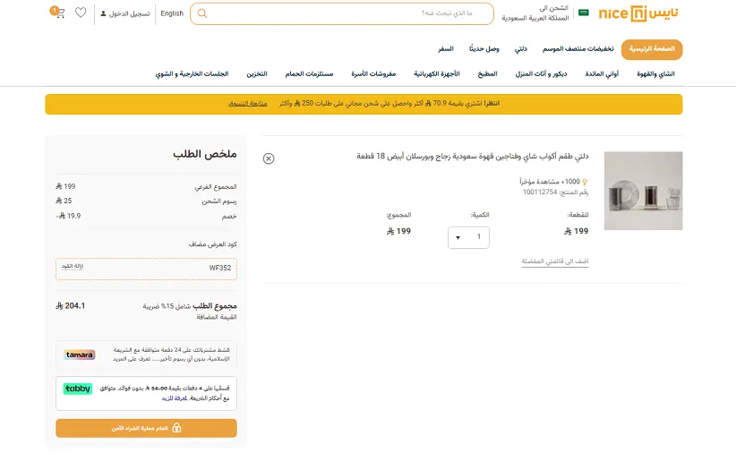 تجربتي الحالية مع كود خصم نايس للاواني