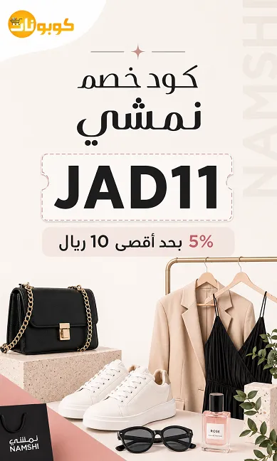 كود خصم نمشي