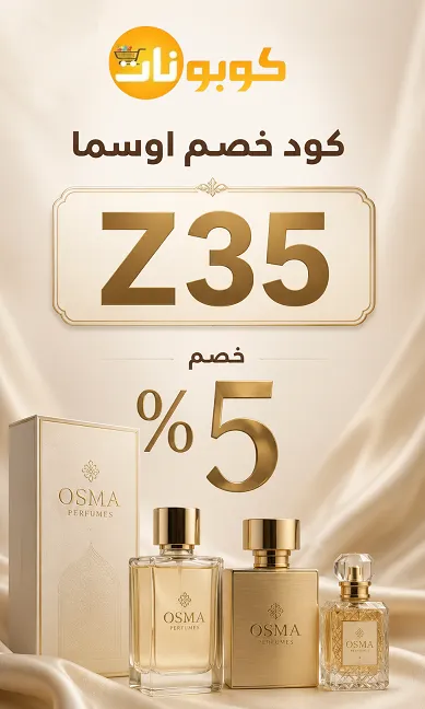 كود خصم اوسما