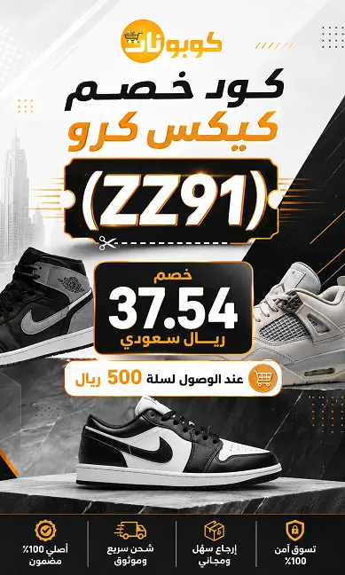كود خصم كيكس كرو
