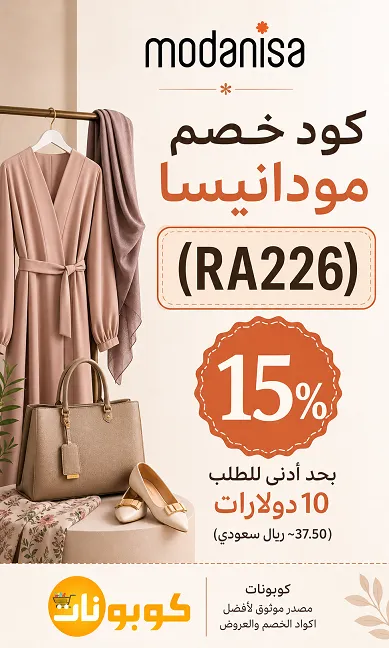 كود خصم مودانيسا
