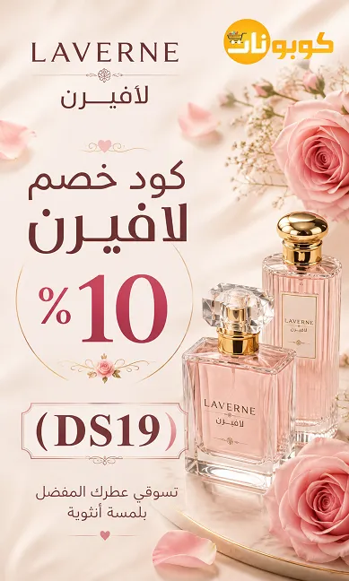 كود خصم لافيرن المحدث