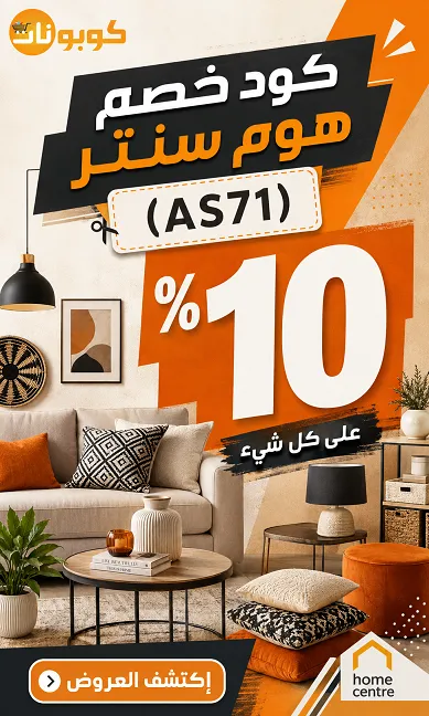 كود خصم هوم سنتر الجديد