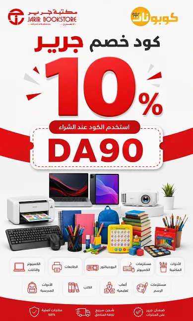 كود خصم جرير