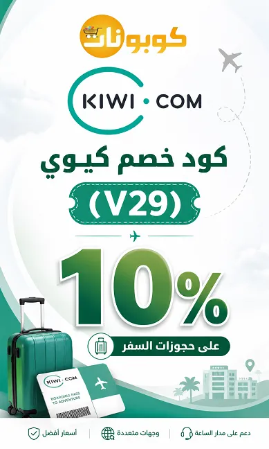كود خصم كيوي المحدث