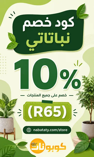 كود خصم نباتاتي المحدث