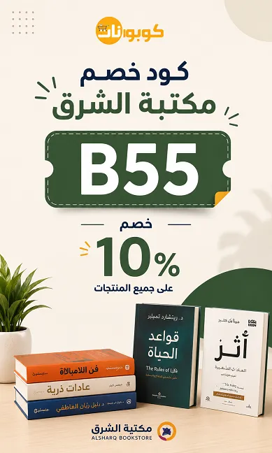ملخص حصري وسريع لاكواد خصم مكتبة الشرق