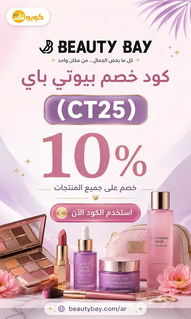 كود خصم بيوتي باي