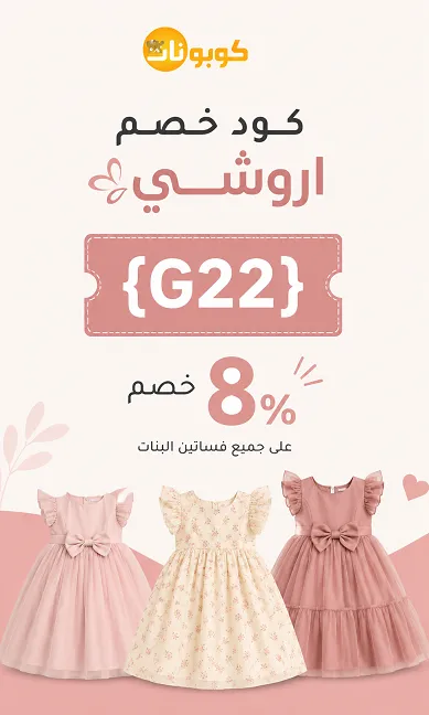 كود خصم اروشي للفساتين
