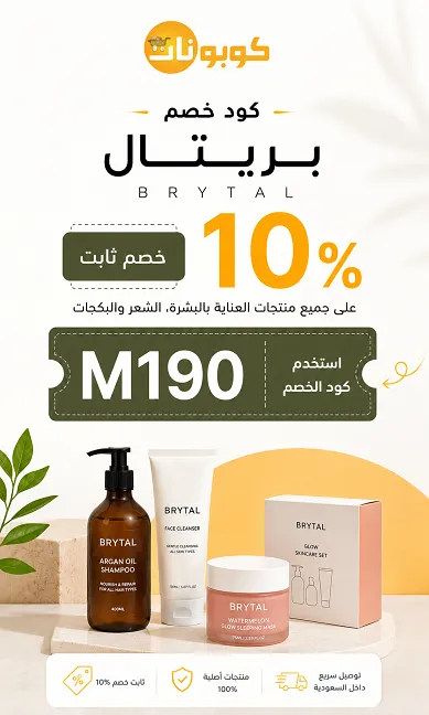 ملخص سريع لكود خصم بريتال للعناية