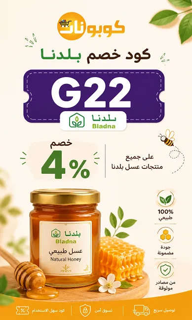 ملخص سريع لاكواد خصم بلدنا للعسل