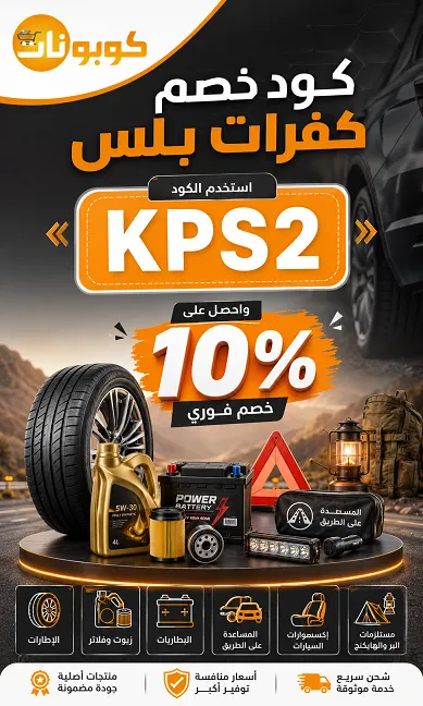كود خصم كفرات بلس