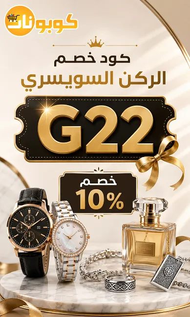 كود خصم الركن السويسري