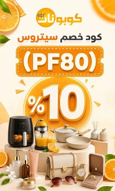 كود خصم سيتروس