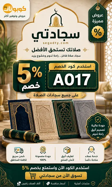 ملخص سريع لاكواد خصم سجادتي