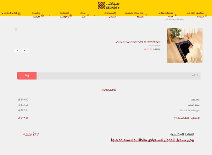 تجربتي مع كود خصم سجادتي خصم 5%
