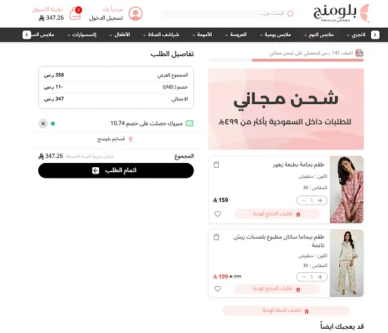 تجربتي مع كود خصم بلومنج وير