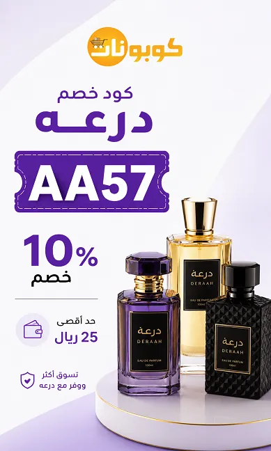 ملخص سريع لكود خصم درعه