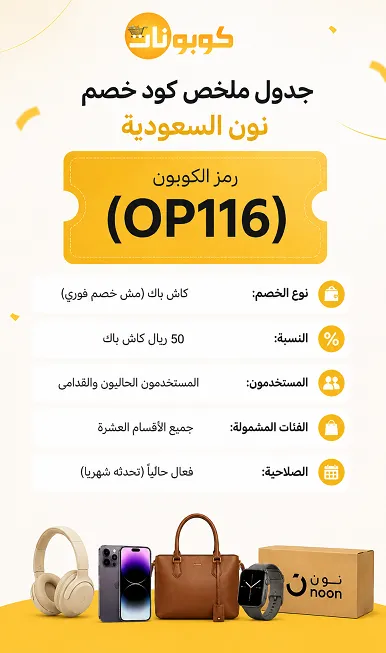 ملخص كود خصم نون السعودية كل التفاصيل قدامك