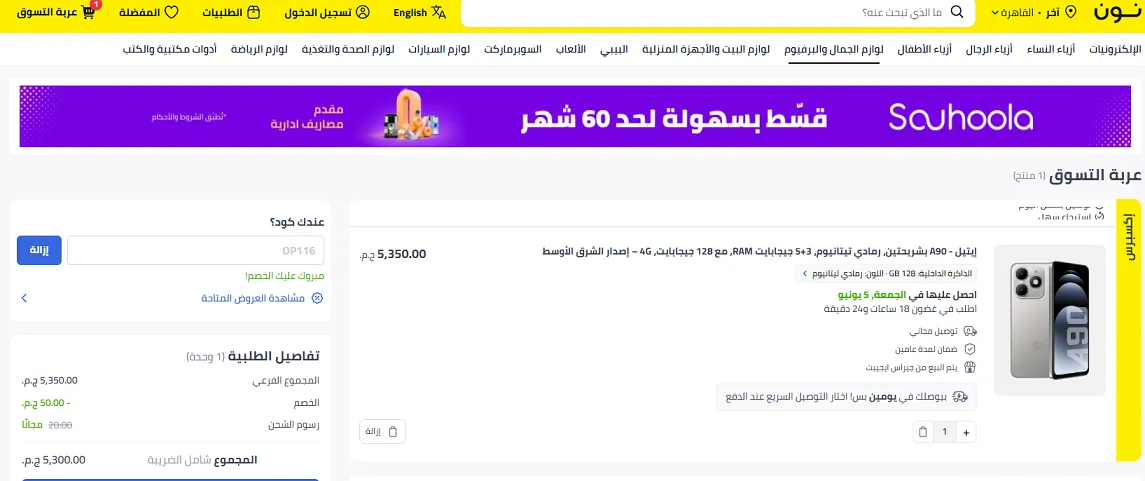 تجربة كود خصم نون مصر