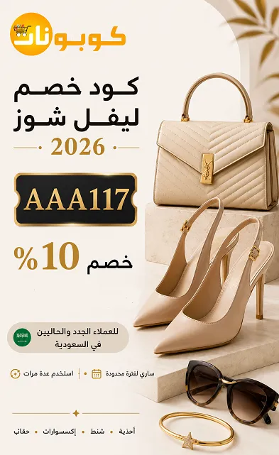 ملخص كود خصم ليفيل شوز