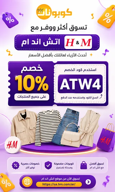 ملخص سريع مع كود خصم اتش اند ام