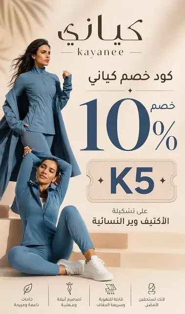 كود خصم كياني للمستلزمات النسائية