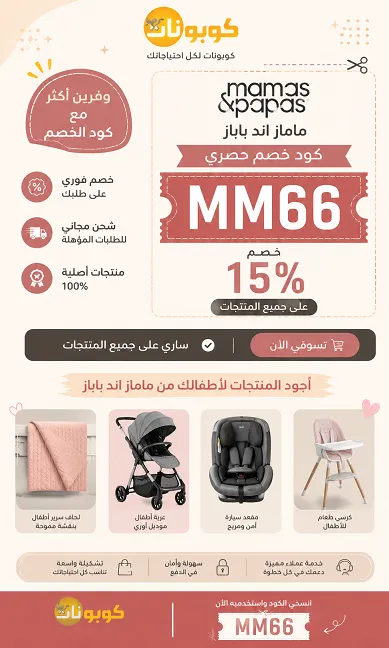 ملخص سريع لكود خصم ماماز اند باباز