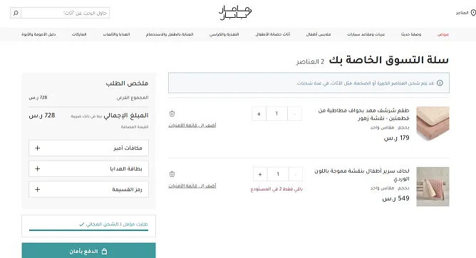 تجربتي مع كود خصم ماماز اند باباز يوفر 15%