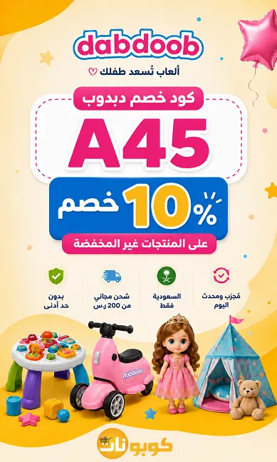 تفاصيل كود خصم دبدوب