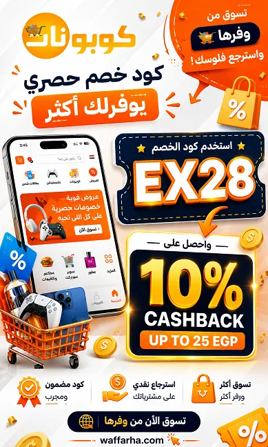 كود خصم وفرها كاش باك