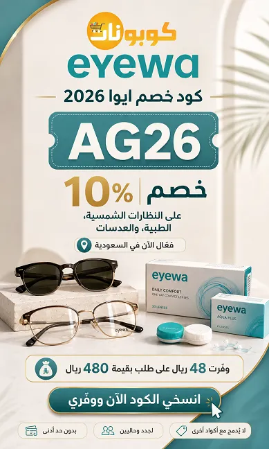تفاصيل كود خصم ايوا