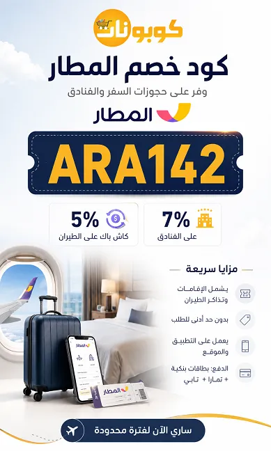 تفاصيل كود خصم المطار