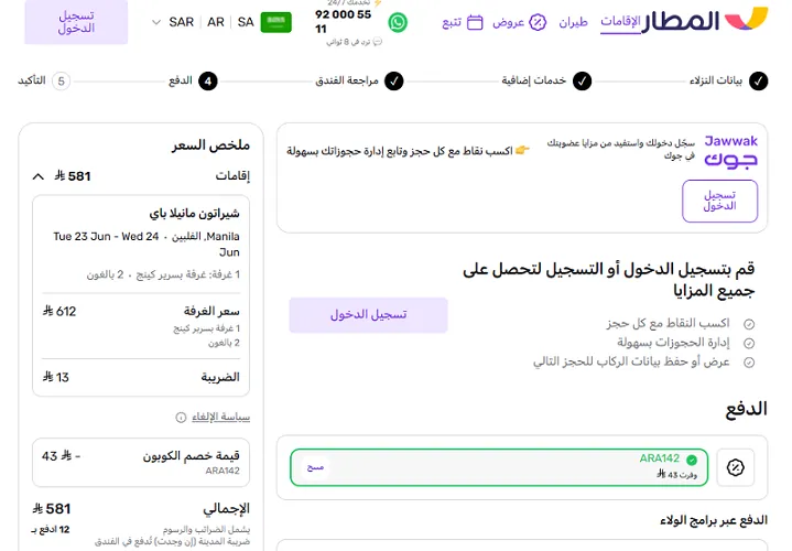 تجربة حجز فندق مع كود خصم المطار